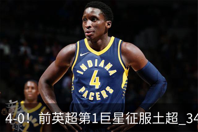 4-0！前英超第1巨星征服土超 34岁仍戴帽打爆卫冕冠军 2次一条龙