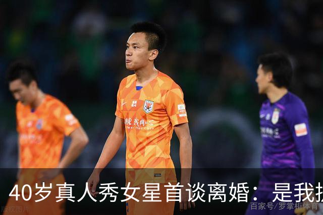 40岁真人秀女星首谈离婚：是我提的，我尽力了