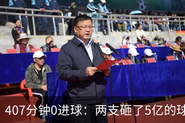 407分钟0进球：两支砸了5亿的球队，周六只能活一个