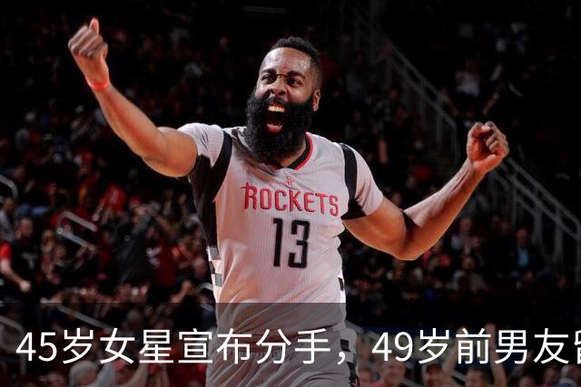45岁女星宣布分手，49岁前男友留言：没人失败
