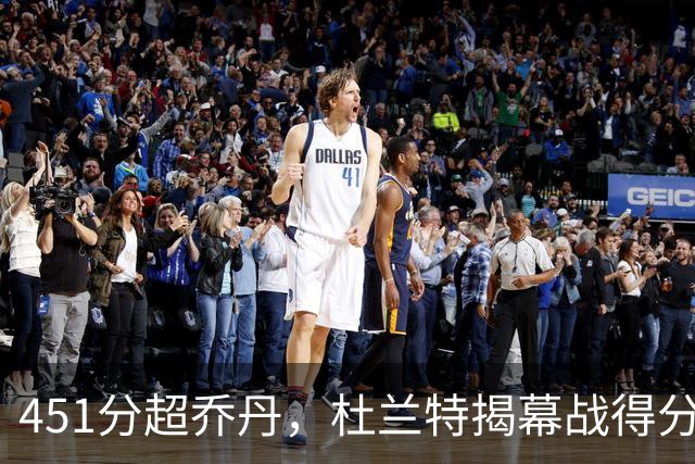 451分超乔丹，杜兰特揭幕战得分升历史第三