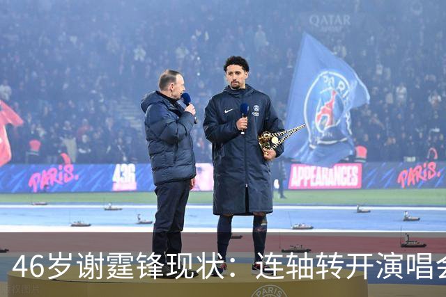 46岁谢霆锋现状：连轴转开演唱会，疲态明显增白发，很难不爱王菲