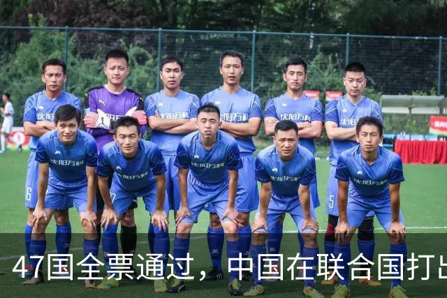 47国全票通过，中国在联合国打出一张软牌，西方一个反对的都没有