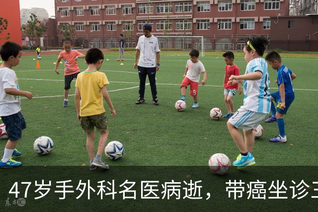 47岁手外科名医病逝，带癌坐诊三年直到生命最后一刻