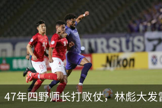 47年四野师长打败仗，林彪大发雷霆：拉出去毙了，此人后来怎样？