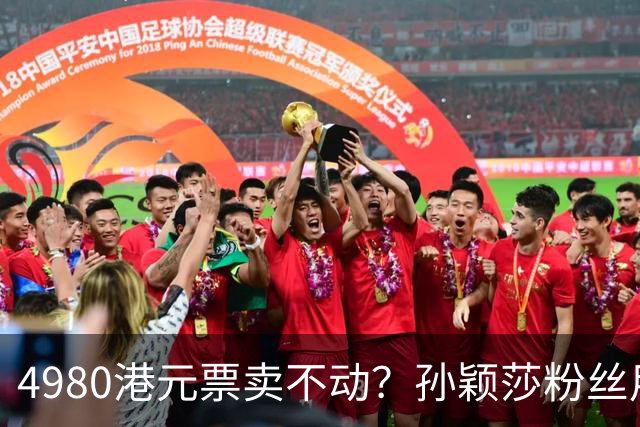 4980港元票卖不动？孙颖莎粉丝用消费给WTT上一课