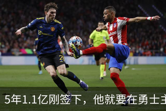 5年1.1亿刚签下，他就要在勇士主场迎来复出