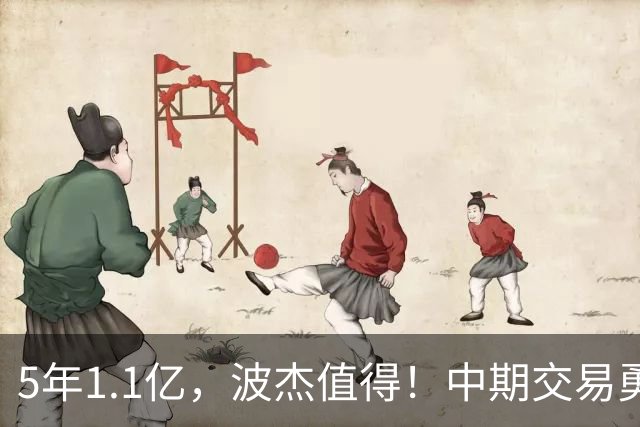 5年1.1亿，波杰值得！中期交易勇士该如何做?