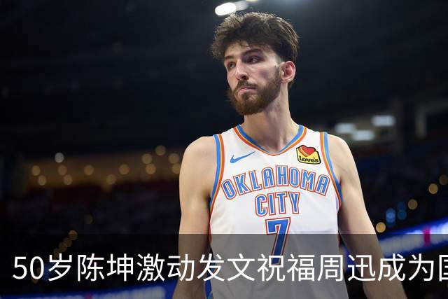 50岁陈坤激动发文祝福周迅成为国际影后，两人隐婚传闻早真相大白