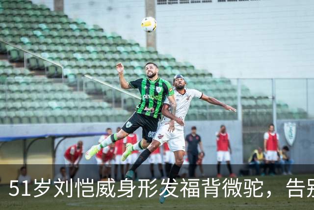 51岁刘恺威身形发福背微驼，告别霸总形象，拒接高价片约返港每日接送女儿
