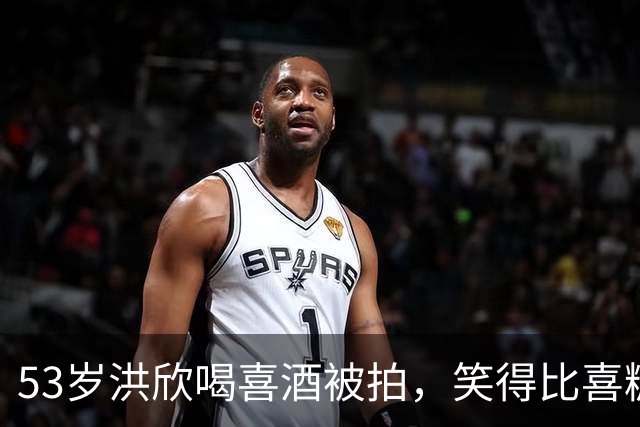 53岁洪欣喝喜酒被拍，笑得比喜糖还甜这状态53岁谁信？