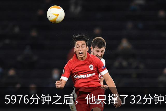 5976分钟之后，他只撑了32分钟就被换下