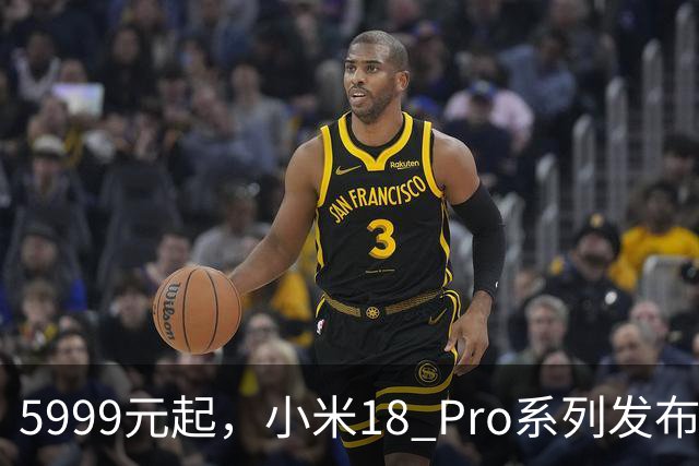5999元起，小米18 Pro系列发布即售罄