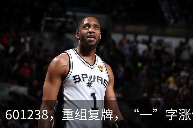 601238，重组复牌，“一”字涨停！
