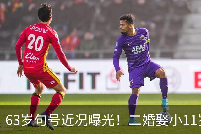 63岁句号近况曝光！二婚娶小11岁丫蛋低调生女，如今幸福圆满