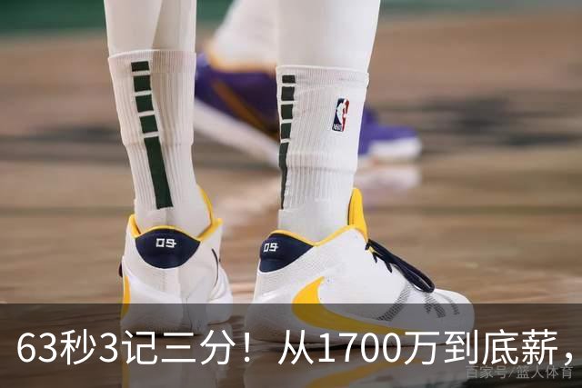 63秒3记三分！从1700万到底薪，可刚被杜兰特夸完就被上货架