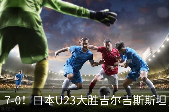 7-0！日本U23大胜吉尔吉斯斯坦，遭J联赛中场碾压，实力差异大