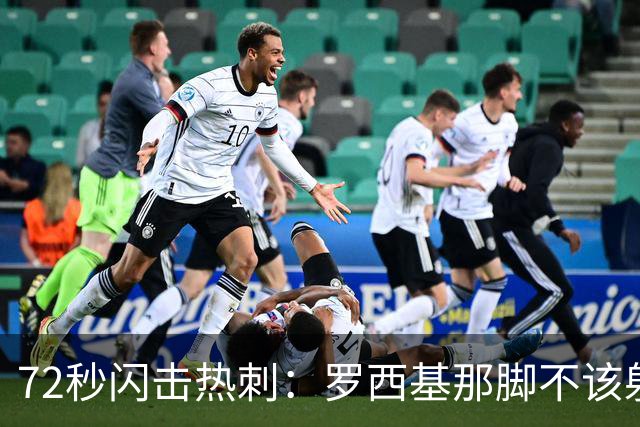 72秒闪击热刺：罗西基那脚"不该射门"的选择