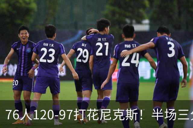 76人120-97打花尼克斯！半场三分24投11中，布朗首秀17分钟拿22分，替补中锋跟腱断裂赛季报销