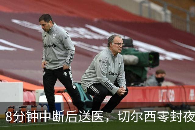 8分钟中断后送医，切尔西零封夜被一次碰撞抢走焦点
