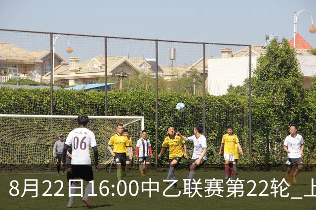 8月22日16:00中乙联赛第22轮 上海海港富盛经开队vs青岛红狮队