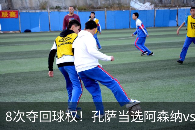 8次夺回球权！孔萨当选阿森纳vs诺丁汉森林全场最佳球员