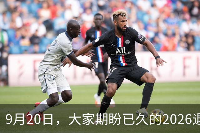9月20日，大家期盼已久的2026退休养老金，究竟涨还是不涨？