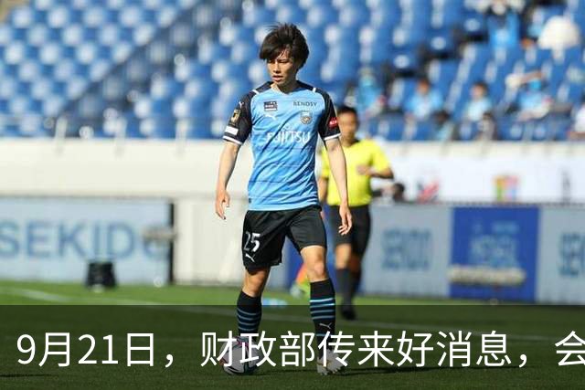9月21日，财政部传来好消息，会推动养老金调整吗？具体来了解下