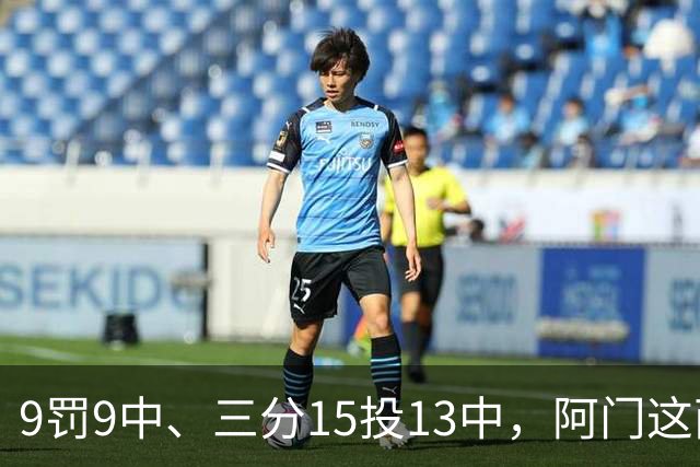 9罚9中、三分15投13中，阿门这两项数据涨得有点猛
