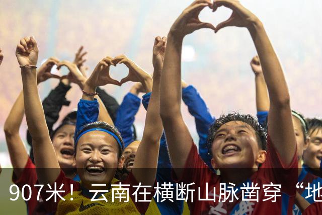 907米！云南在横断山脉凿穿“地下迪拜塔”1500万人等的水要来了
