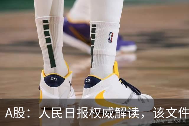 A股：人民日报权威解读，该文件为全国确立标尺！明日将迎新变化