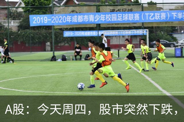 A股：今天周四，股市突然下跌，原因或是这两点！