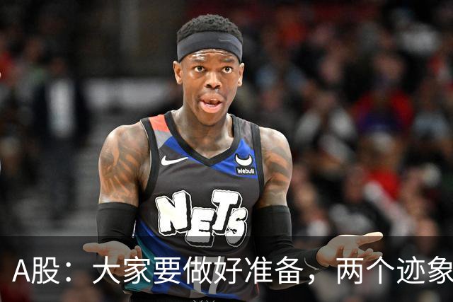 A股：大家要做好准备，两个迹象来临，股市还有大级别的行情？