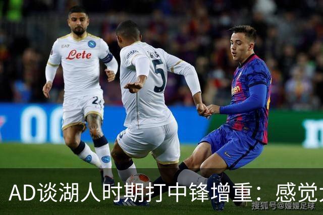 AD谈湖人时期打中锋增重：感觉太沉后曾要求再引进一名大个子