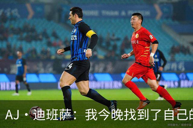 AJ·迪班萨：我今晚找到了自己的甜点位 但我觉得还能做得更好