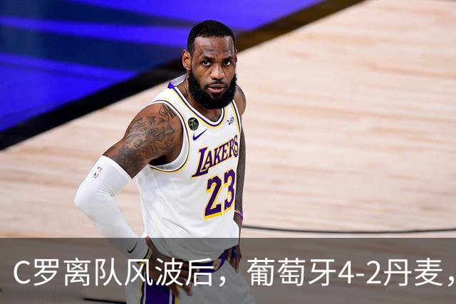 C罗离队风波后，葡萄牙4-2丹麦，莱奥7号还不还？