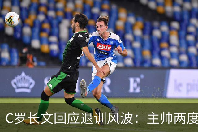 C罗长文回应退训风波：主帅两度食言，安排了却不给上场；世界杯后原想退出国家队但被挽留；愿就退训受罚，仍准备好为国出战