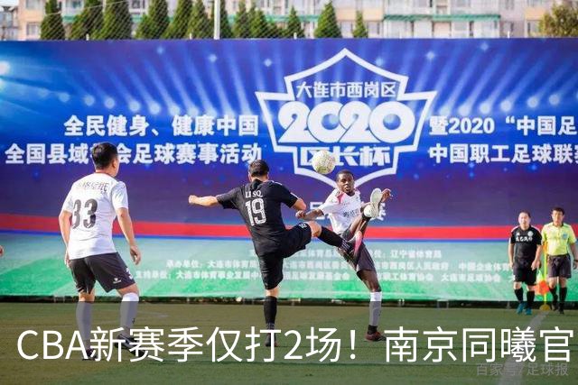 CBA新赛季仅打2场！南京同曦官方：与外援弗兰克斯正式解约