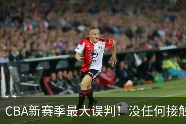 CBA新赛季最大误判！没任何接触却判3分犯规，廖三宁真的是假摔吗