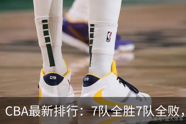 CBA最新排行：7队全胜7队全败，上海领跑，广州黑马，山东倒数第2
