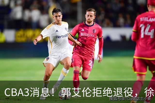 CBA3消息！郭艾伦拒绝退役，徐昕立下目标，同曦老总罕见谈林崴！