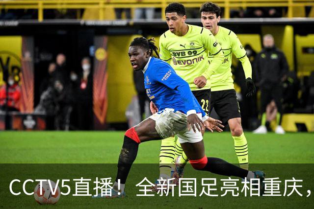 CCTV5直播！全新国足亮相重庆，韦世豪首成核心，邵佳一迎两大考验