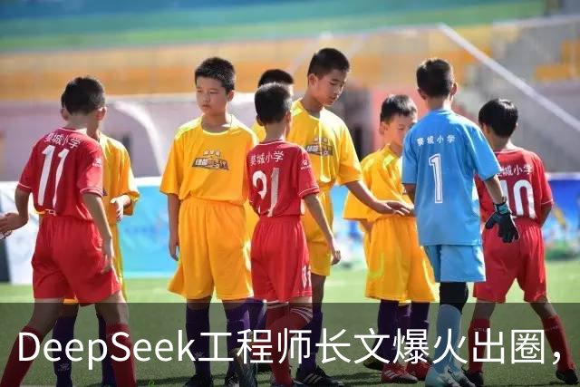 DeepSeek工程师长文爆火出圈，“我不至于会失业，但必须要转业”引发大量共鸣，本人回应：并非表达失业焦虑，是想和过去的时光说句再见