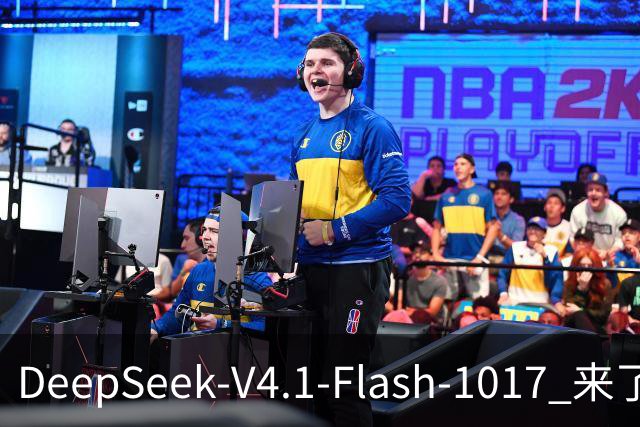 DeepSeek-V4.1-Flash-1017 来了，太夯了