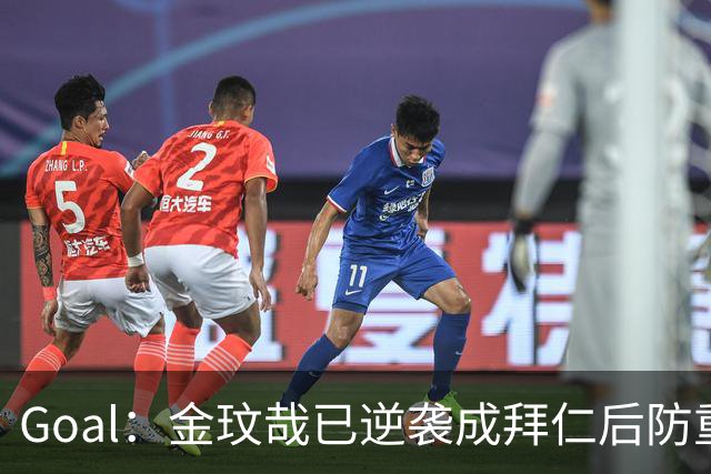 Goal：金玟哉已逆袭成拜仁后防重要选择