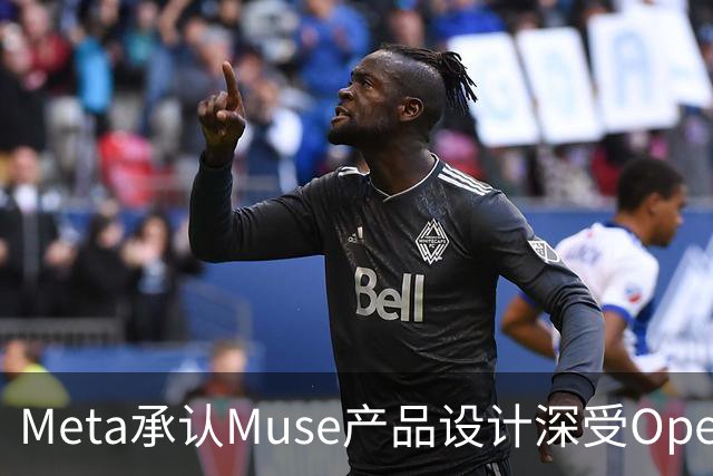 Meta承认Muse产品设计深受OpenClaw启发，但强调从零构建