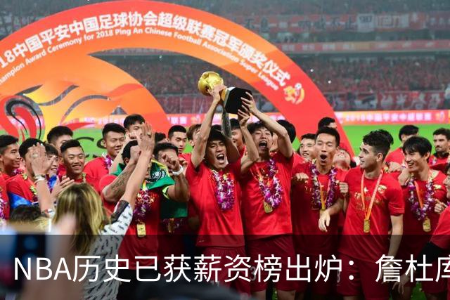 NBA历史已获薪资榜出炉：詹杜库包揽前三，真正夸张的还在后面