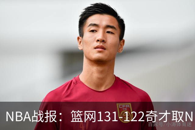 NBA战报：篮网131-122奇才取NBA3连胜，小波特22+4