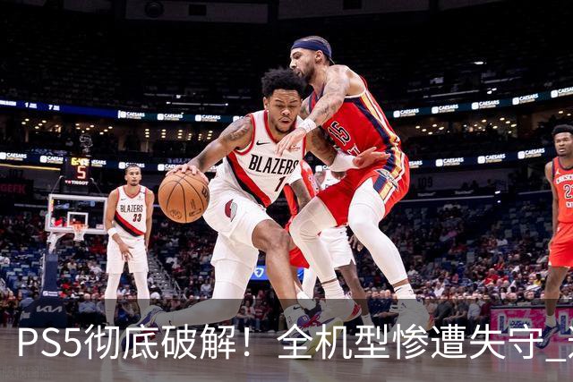 PS5彻底破解！全机型惨遭失守 逼索尼发PS6？