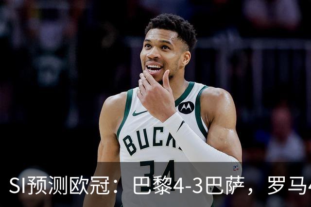 SI预测欧冠：巴黎4-3巴萨，罗马4-0布拉迪斯，沙巴巴库1-2多特